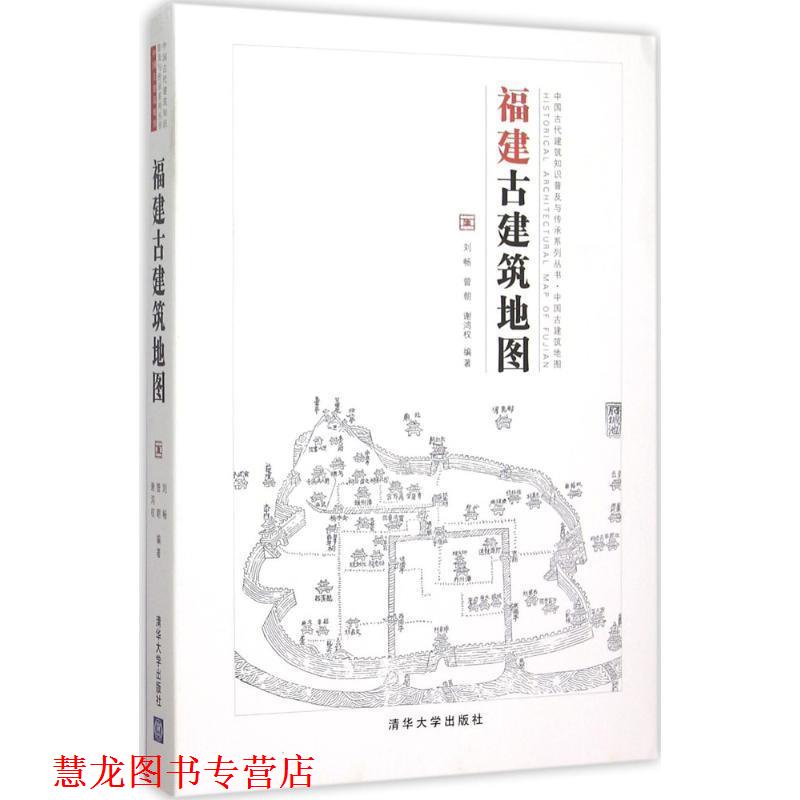 【正版书籍】 福建古建筑地图 刘畅,曾朝,谢鸿权 编著 清华大学出版社
