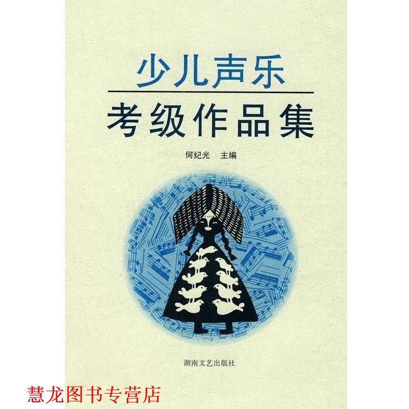 【正版书籍】 少儿声乐考级作品集 何纪光 编 湖南文艺出版社