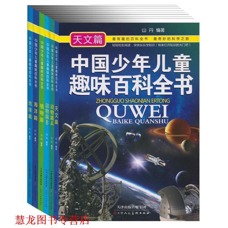 【正版书籍】 中国少年儿童趣味百科全书:天文篇 山丹 著 天津人民美术出版社