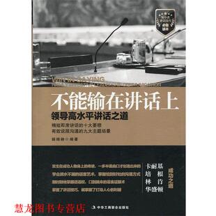 不能输在讲话上 领导高水平讲话之道 中华工商联合出版 正版 社 编著 书籍 宋惠颖 杨翊峥