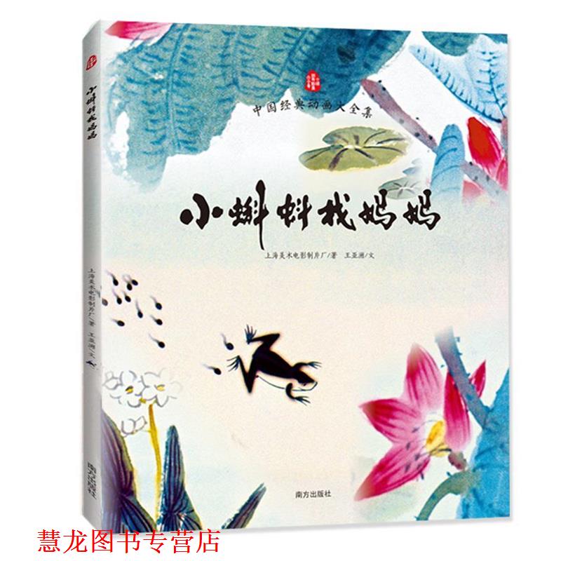 【正版书籍】 小蝌蚪找妈妈 作者：上海美术电影制片厂著 王亚洲文 南方出版社