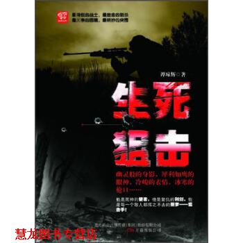 【正版书籍】 生死狙击 谭琼辉 著 万卷出版公司
