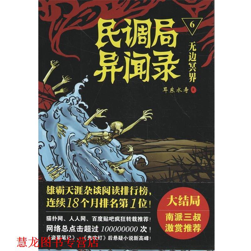 【正版书籍】 民调局异闻录6无边冥界 耳东水寿 金城出版社