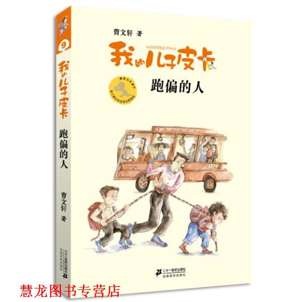 【正版书籍】 我的儿子皮卡:跑偏的人 曹文轩 著,沈苑苑 绘 21世纪出版社