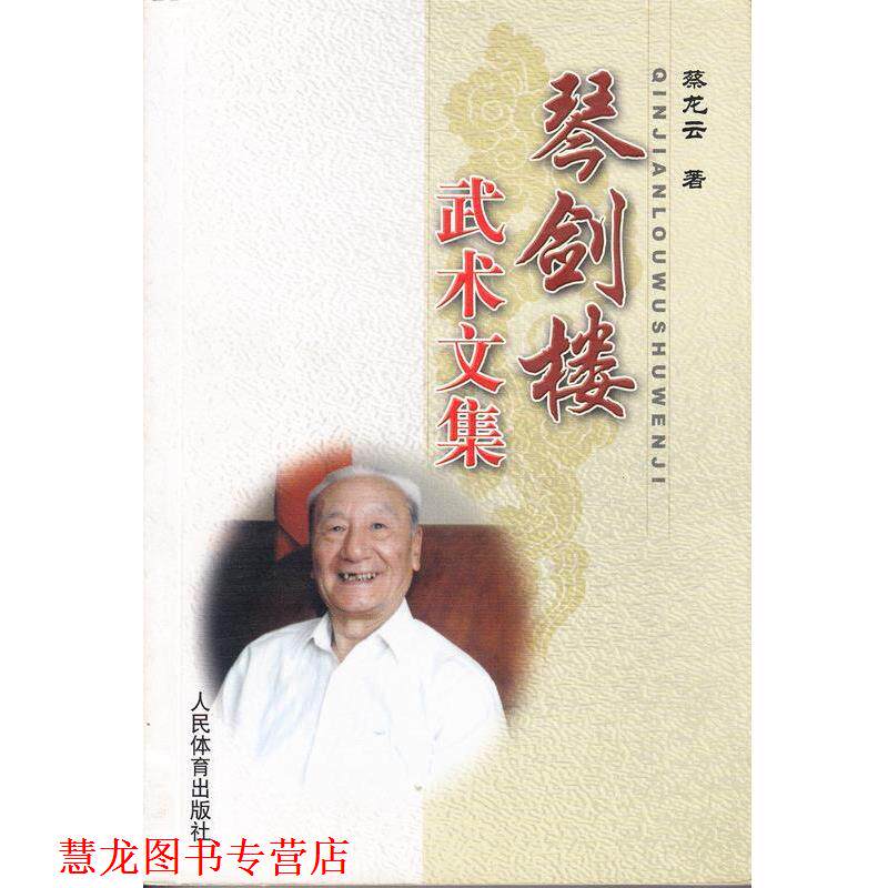 【正版书籍】 琴剑楼武术文集 蔡龙云 人民体育出版社