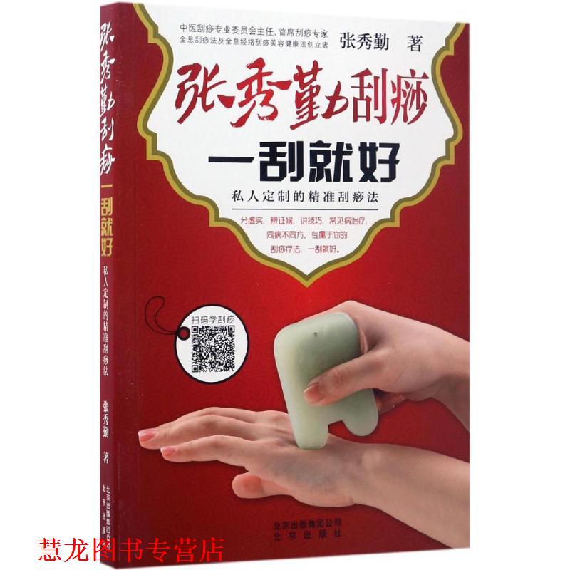 【正版书籍】 张秀勤刮痧 一刮就好 张秀勤 著 北京出版集团出版社