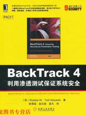 【正版书籍】 BackTrack4:利用渗透测试保证系统安全 (英)阿里,(英)赫里扬托　著,陈雪斌,赵见星,莫凡　译 机械工业出版社