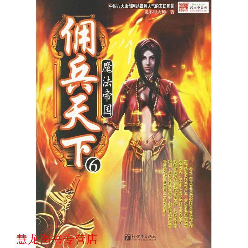 【正版书籍】 佣兵天下6:魔法帝国 说不得大师 著 新世界出版社