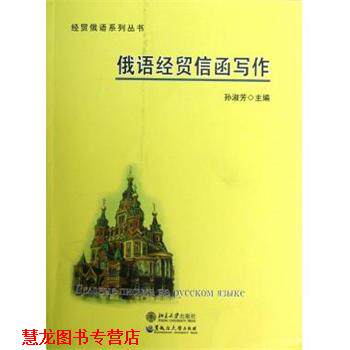 【正版书籍】 俄语经贸信函写作 孙淑芳　主编 黑龙江大学出版社有限责任公司