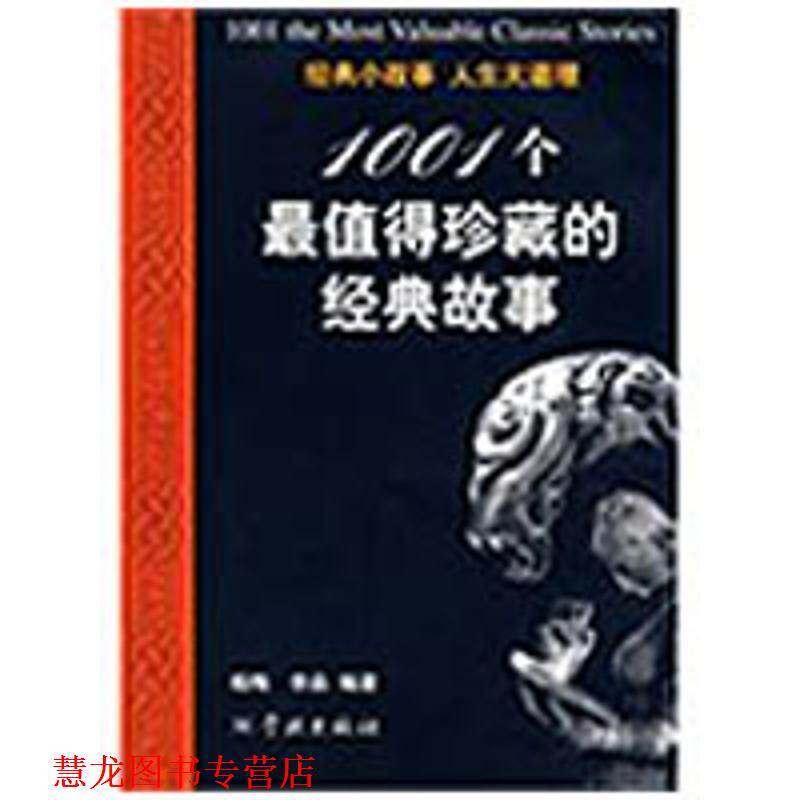 【正版书籍】 1001个值得珍藏的经典故事 杨梅,李淼　编著 学林出版社
