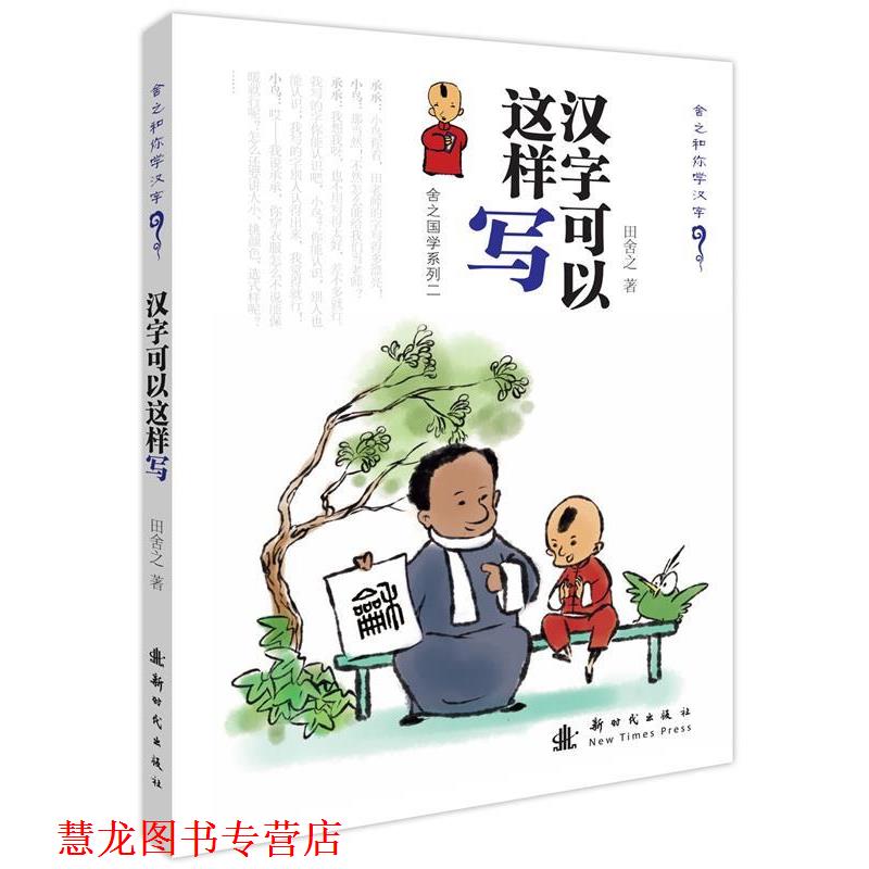 【正版书籍】 汉字可以这样写 田舍之 新时代出版社