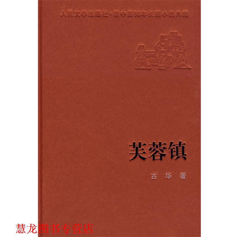 【正版书籍】 芙蓉镇 古华 著 人民文学出版社