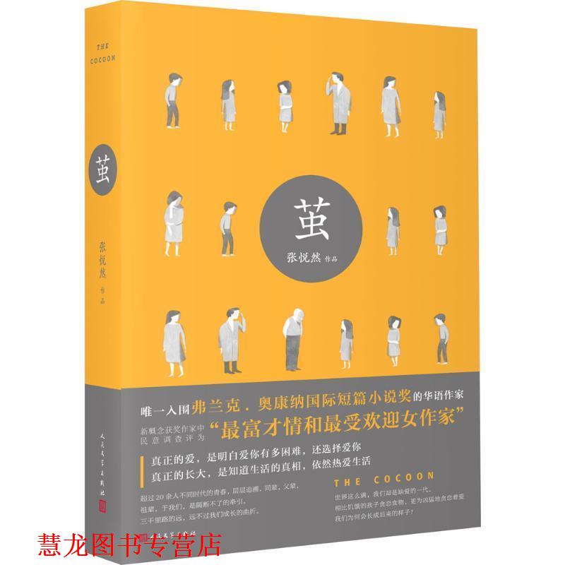 【正版书籍】 茧 张悦然 人民文学出版社