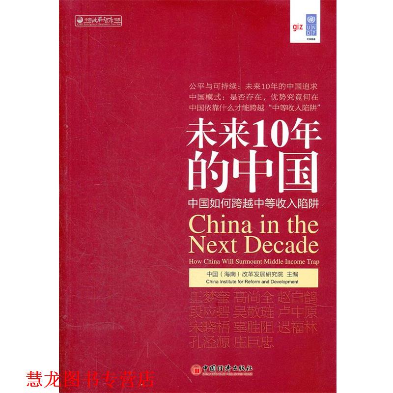 【正版书籍】 未来10年的中国:中国如何跨越中等收入陷阱 中国(海南)改革发展研究院 主编 中国经济出版社