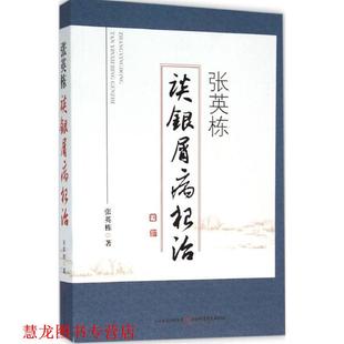 【正版书籍】 张英栋谈银屑病 张英栋 山西科学技术出版社