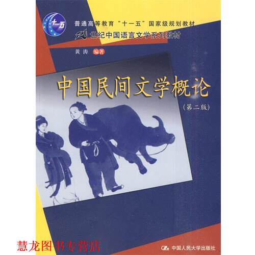 【正版书籍】 中国民间文学概论 黄涛 编著 中国人民大学出版社