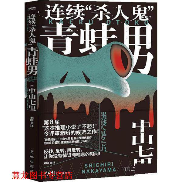 【正版书籍】 连续杀人鬼青蛙男 中山七里 花城出版社