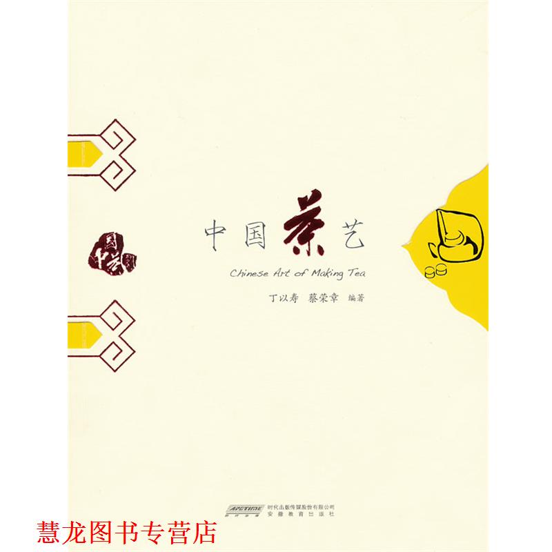【正版书籍】 中国茶艺 丁以寿,蔡荣章　编著 安徽教育出版社