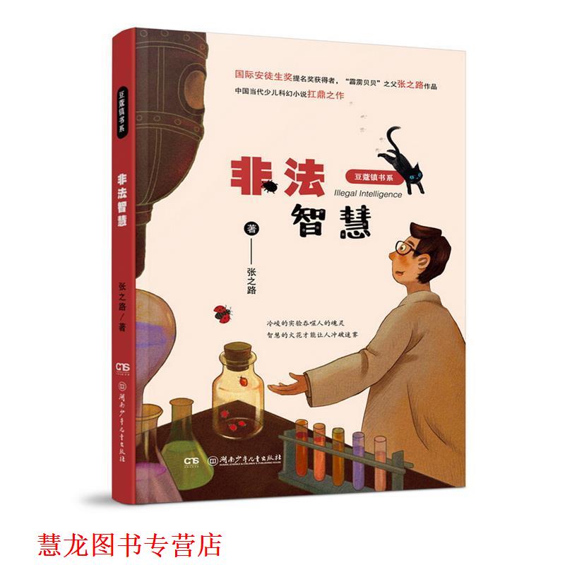 【正版书籍】 非法智慧 张之路 湖南少年儿童出版社