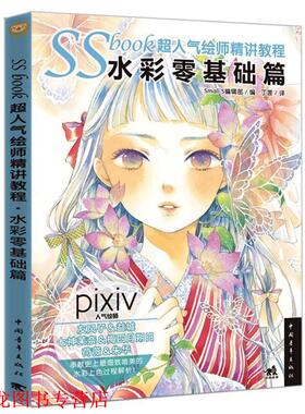 【正版书籍】 SSBOOK超人气绘师精讲教程 日本Small S编辑部 编,丁莲 译 中国青年出版社