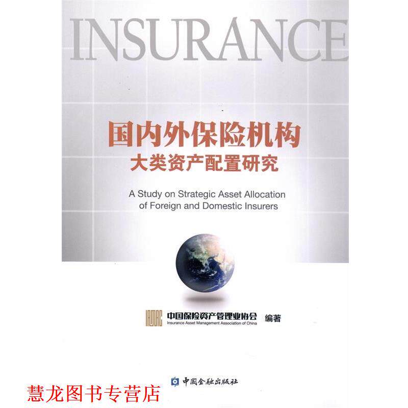 【正版书籍】 外保险机构大类资产配置研究 中国保险资产管理业协会 中国金融出版社