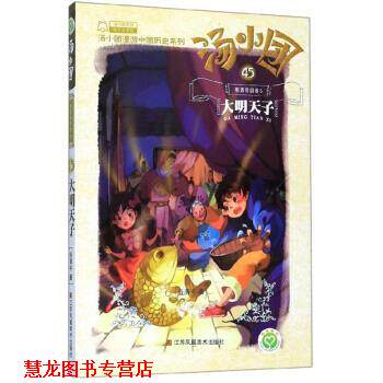 【正版书籍】 汤小团45·明清帝国卷5 谷清平 著 江苏凤凰美术出版社