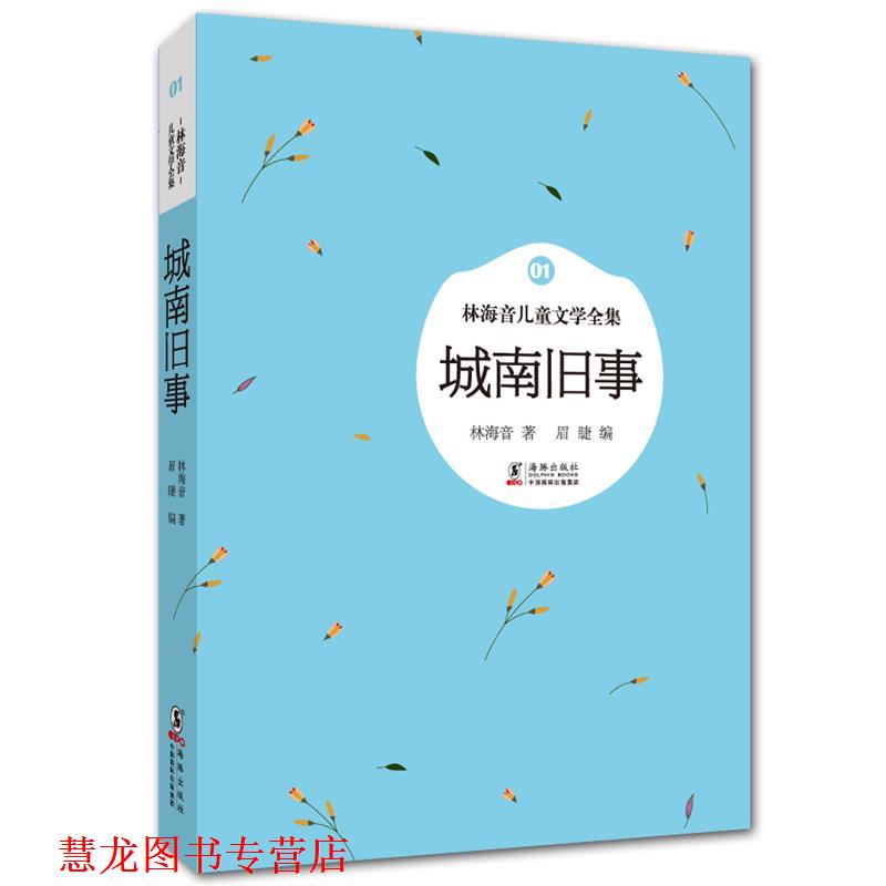 【正版书籍】 林海音儿童文学全集:城南旧事 林海音 著,眉睫 编 海豚出版社