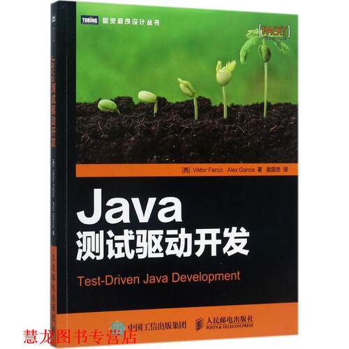【正版书籍】 Java测试驱动开发 [西]维克多·法西克 阿列克斯·加西亚(Viktor Farcic, Alex 人民邮电出版社