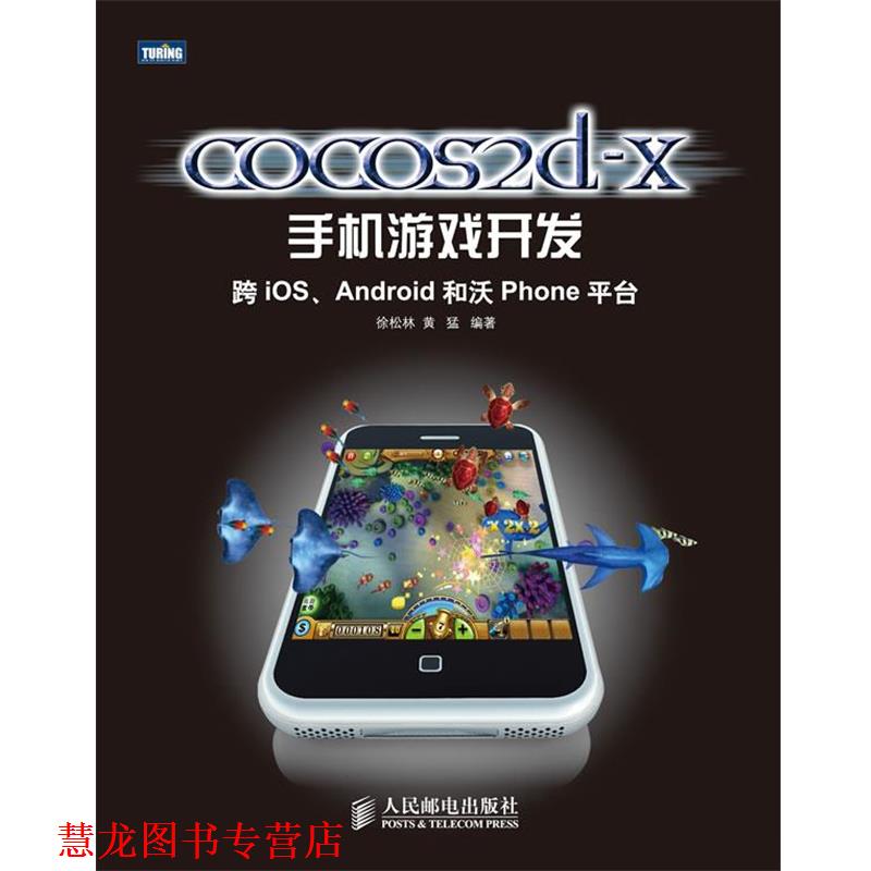 【正版书籍】 cocos2d-x手机游戏开发:跨iOS、Android和沃Phone平台 徐松林 黄猛 人民邮电出版社