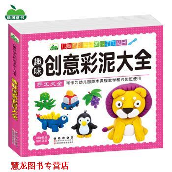 【正版书籍】 趣味创意彩泥大全 晨风童书 长春出版社