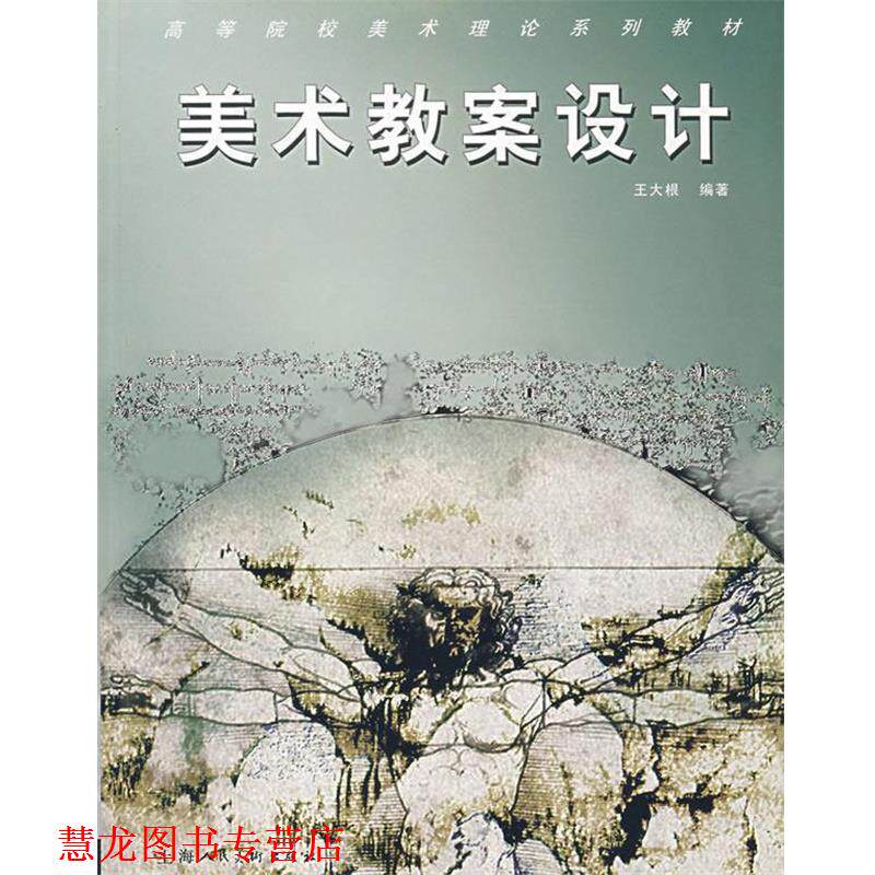 【正版书籍】 美术教案设计 王大根 编著 上海人民美术出版社