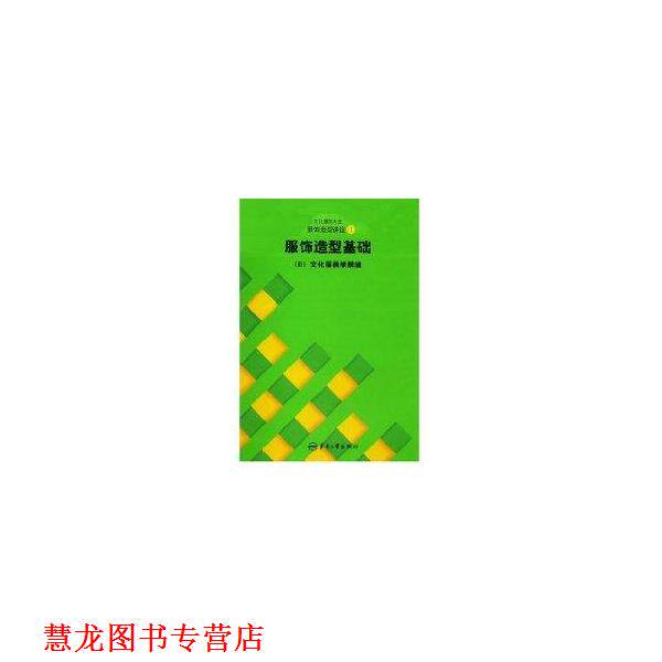 【正版书籍】 日本文化服装学院系列教材·文化服饰大全服饰造型讲座1:服饰造型基础 王明珠 等 著,日本文化服装学院 编 东华大学