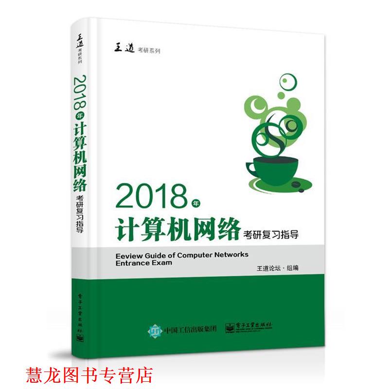 【正版书籍】 2018年计算机网络考研复习指导 王道论坛 电子工业出版社