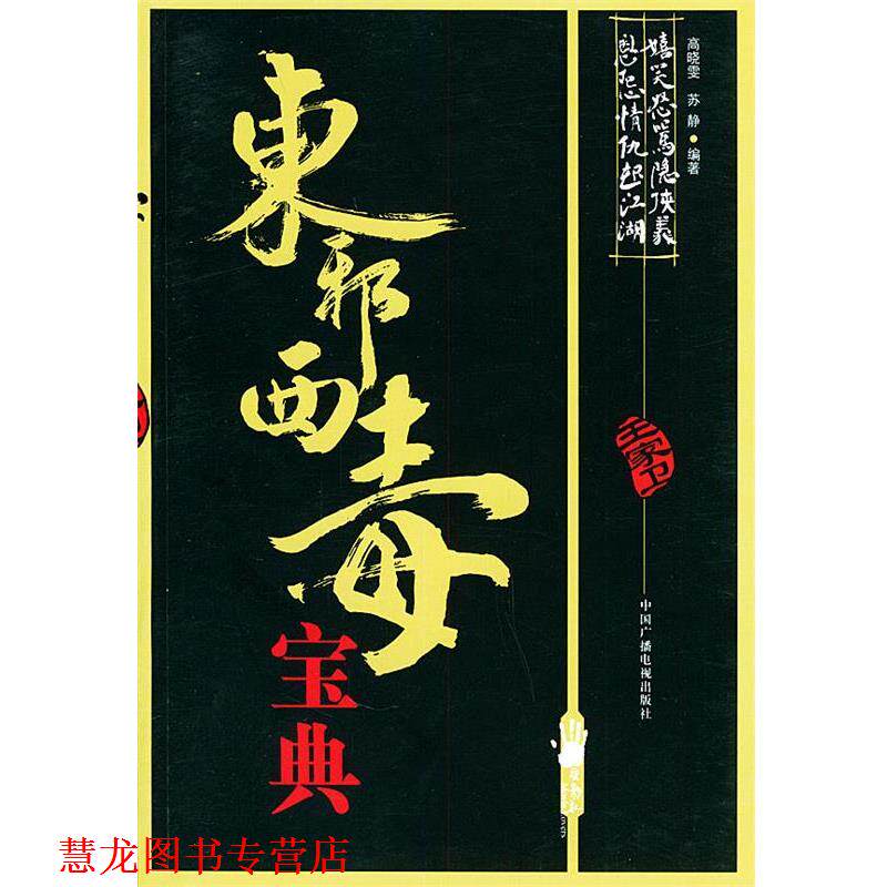 【正版书籍】 东邪西毒宝典 高晓雯,苏静 编著 中国广播影视出版社