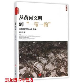 【正版书籍】 从黄河文明到一带一路-中华帝国的治乱得失 李晓鹏 中国发展出版社