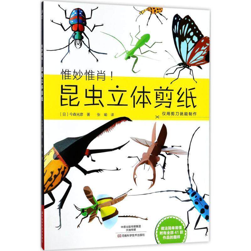 【正版书籍】 昆虫立体剪纸 今森光彦 著,张瑜 译 河南科学技术出版社