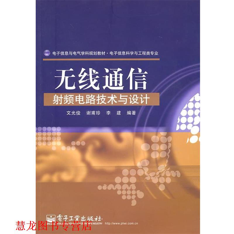 【正版书籍】 无线通信射频电路技术与设计 文光俊,谢甫珍,李建　编著 电子工业出版社