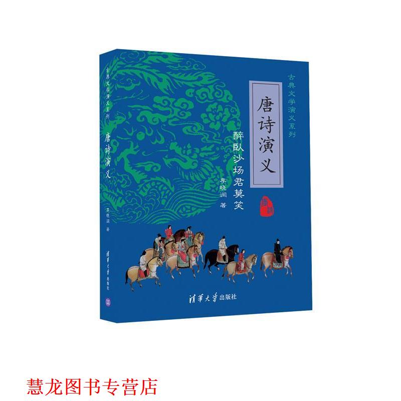 【正版书籍】 醉卧沙场君莫笑-唐诗演义 李晓润　著 清华大学出版社