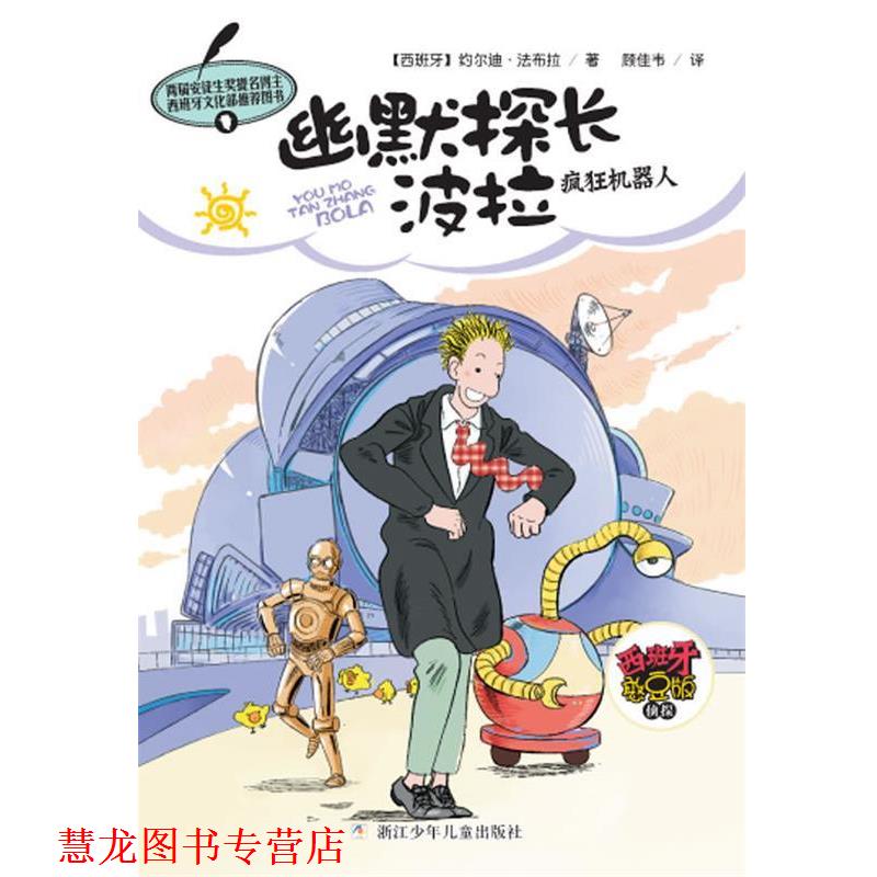 【正版书籍】 幽默探长波拉：疯狂机器人 约尔迪·法布拉　著,顾佳韦　译 浙江少年儿童出版社