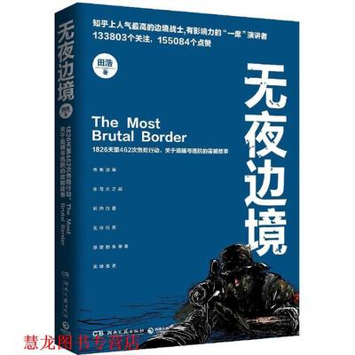 【正版书籍】 无夜边境 田浩 湖南文艺出版社