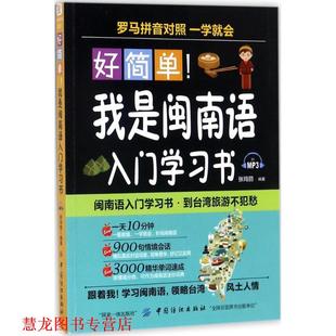 【正版书籍】 好简单!我是闽南语入门学习书 张玛丽 著 中国纺织出版社