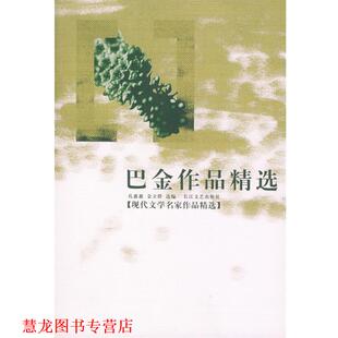 【正版书籍】 巴金作品精选—现代文学名家作品精选 巴金,孔惠惠,金立群 长江文艺出版社