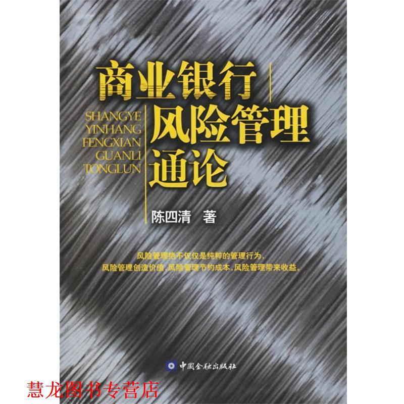 【正版书籍】 商业银行风险管理通论 陈四清 著 中国金融出版社
