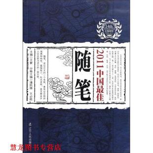 2011中国随笔 潘凯雄 王必胜 辽宁人民出版 书籍 分卷主编 社 正版