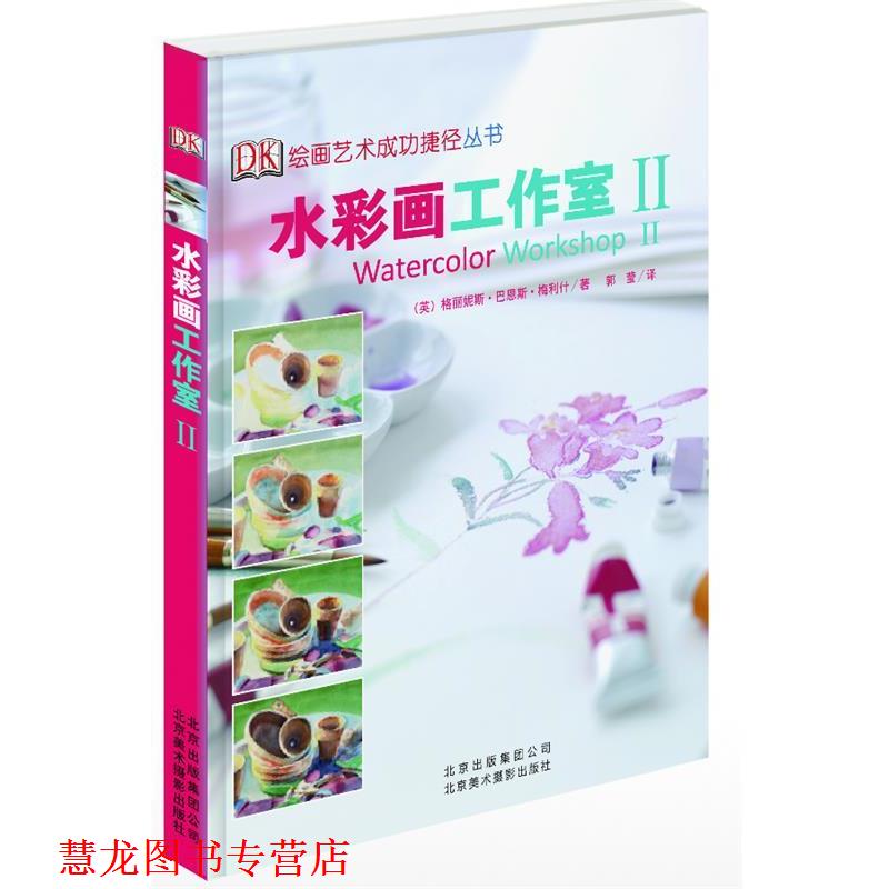 【正版书籍】 水彩画工作室II (英)梅利什　著,郭莹　译 北京美术摄影出版社
