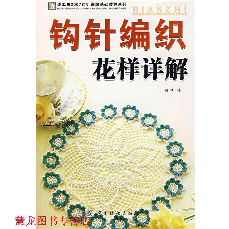 【正版书籍】 钩针编织花样详解 阿瑛 中国纺织出版社
