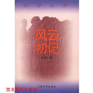风云初记 书籍 孙犁 著 社 人民文学出版 正版