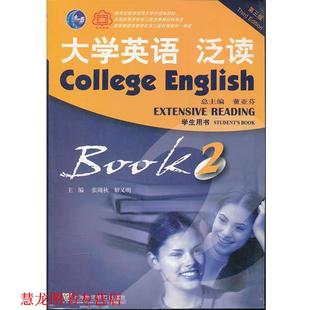 【正版书籍】 大学英语 泛读 BOOK2 张砚秋 上海外语教育出版社