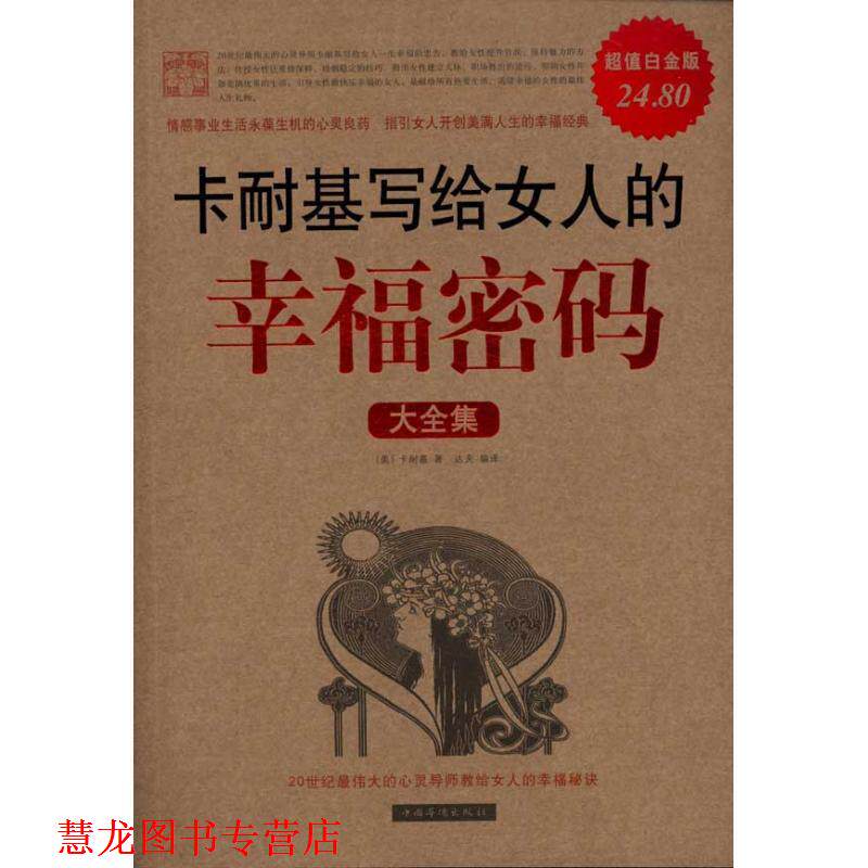 【正版书籍】 卡耐基写给女人的幸福密码大全集 卡耐基 著,达夫 译 中国华侨出版社