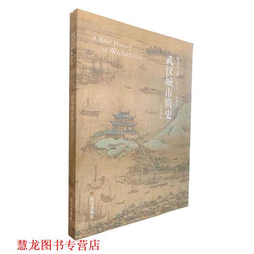 【正版书籍】 武汉城市简史 涂文学著,彭汉良,许颖 译 武汉出版社